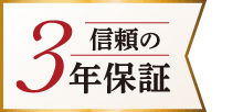 信頼の3年保証