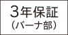 3年保証（バーナ部）