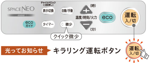 光ってお知らせ キラリング運転ボタン