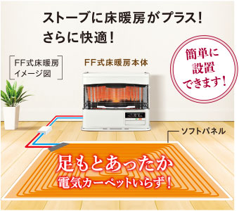 ストーブに床暖房がプラス!さらに快適!
