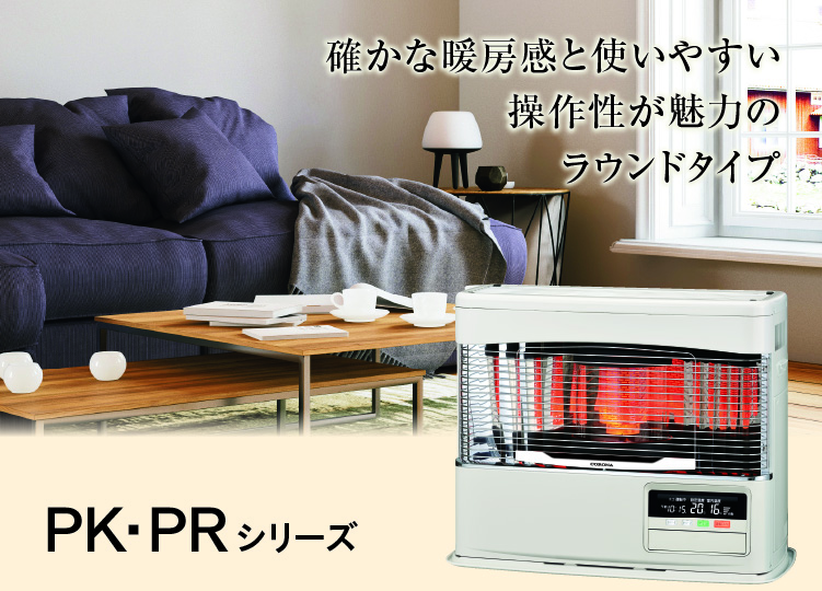 高品質クイックパルスバーナー搭載「PK・PRシリーズ」