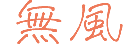 快適