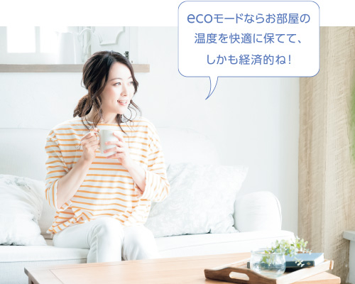 ecoモードならお部屋の温度を快適に保てて、しかも経済的ね！