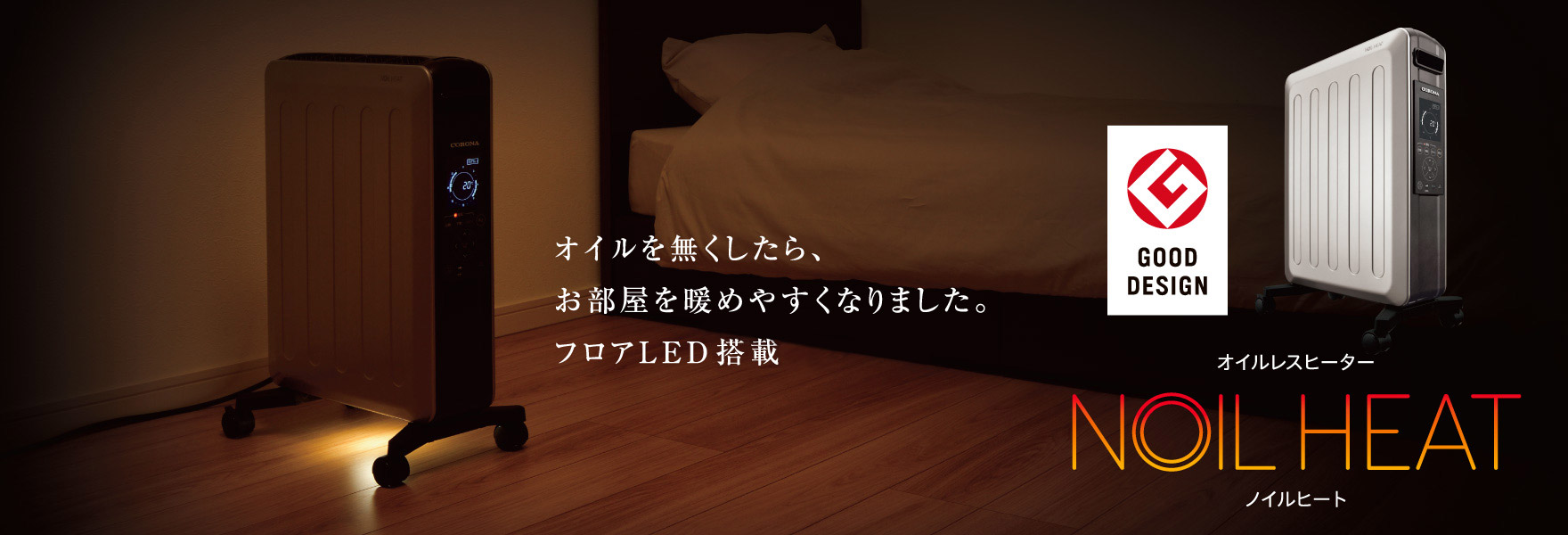オイルレスヒーター ノイルヒート（2021年モデル）｜株式会社コロナ