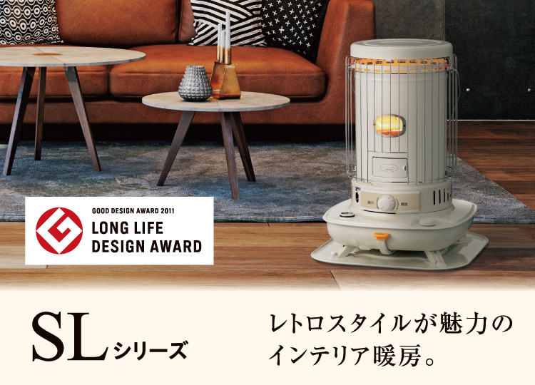 SLシリーズ（2024年モデル）｜ポータブル石油ストーブ｜株式会社