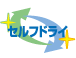セルフドライ