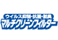 ウイルス抑制・抗菌・脱臭マルチクリーンフィルター