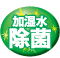 加湿水除菌