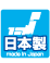 日本製