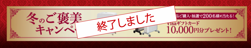 【ギフトカードが当たる！】「冬のご褒美キャンペーン」を開催