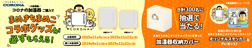 ブロガーまめきちまめこさんコラボグッズが必ずもらえる！加湿器キャンペーン