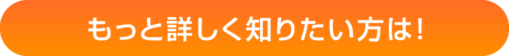 もっと詳しく知りたい方は！