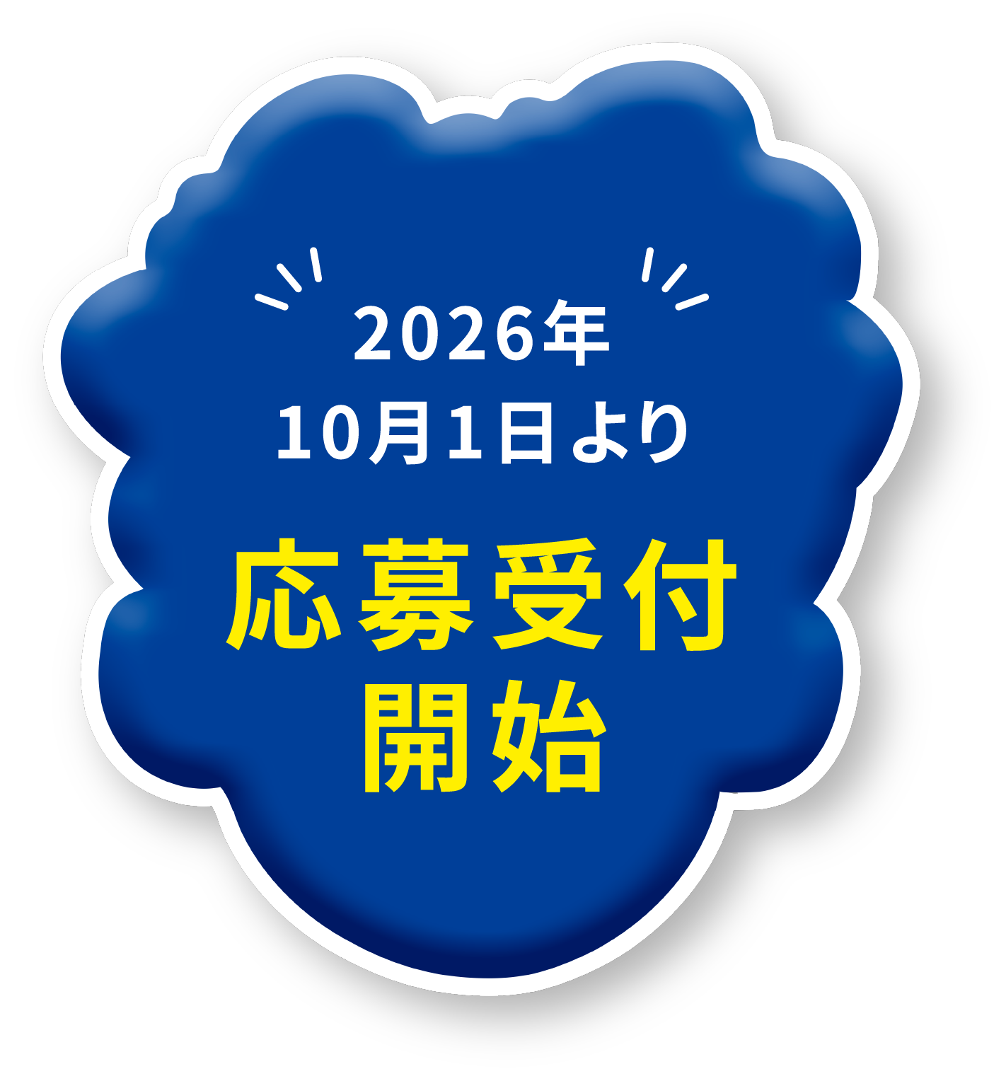2026年10月1日より応募受付開始