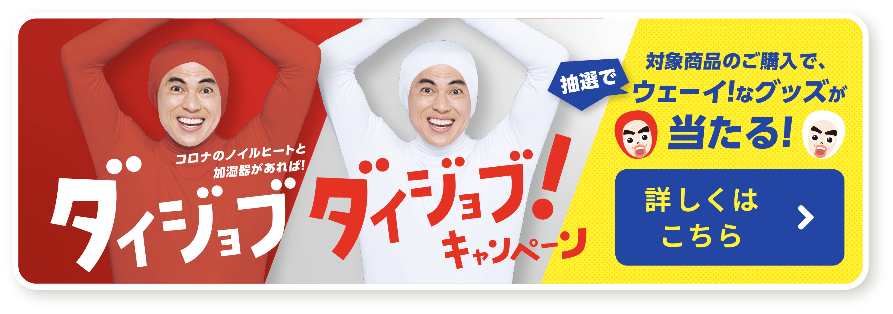 対象商品のご購入でウェーイ！なグッズが当たる！