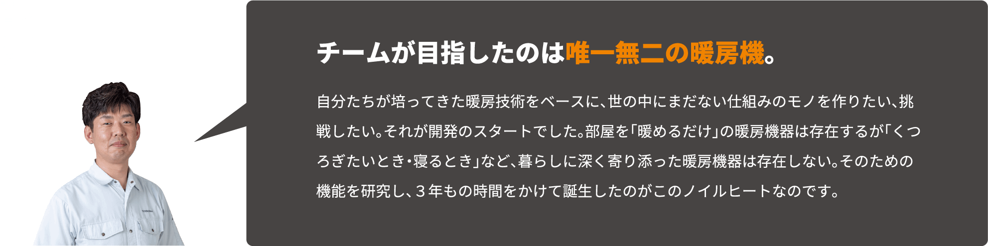 チームが目指したのは唯一無二の暖房機。