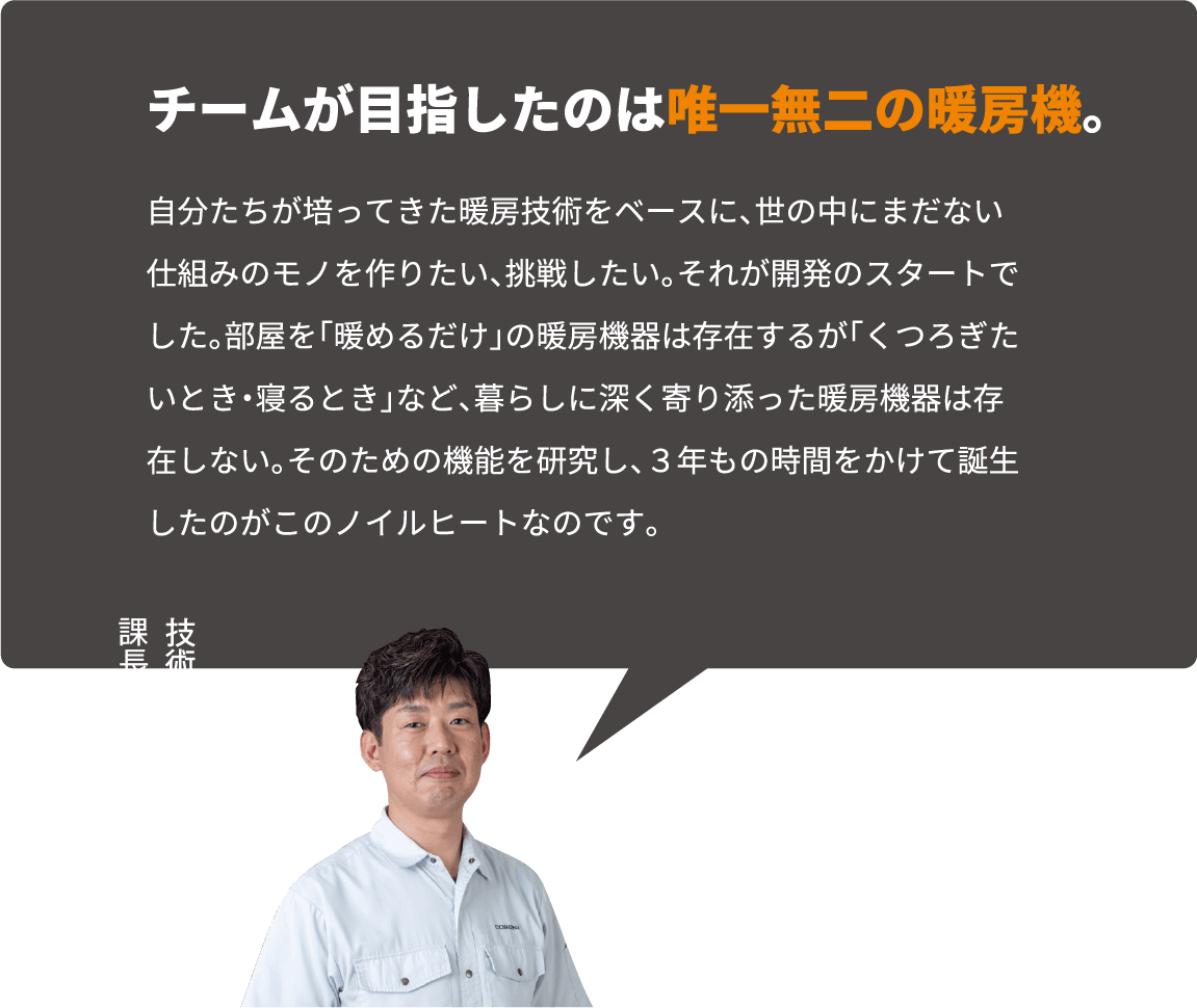 チームが目指したのは唯一無二の暖房機。