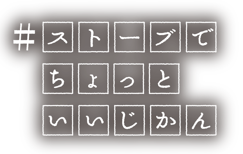 #ストーブでちょっといいじかん