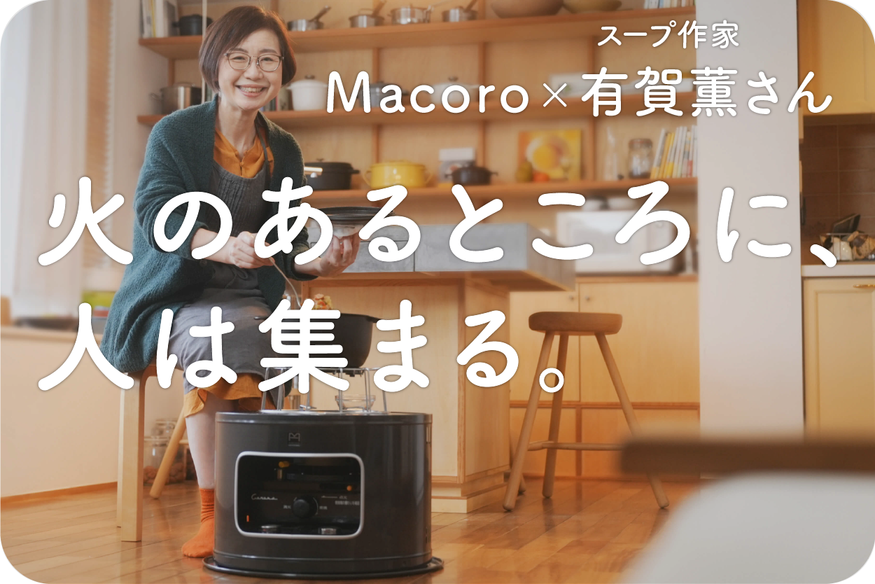 Macoro × スープ作家 有賀 薫さん