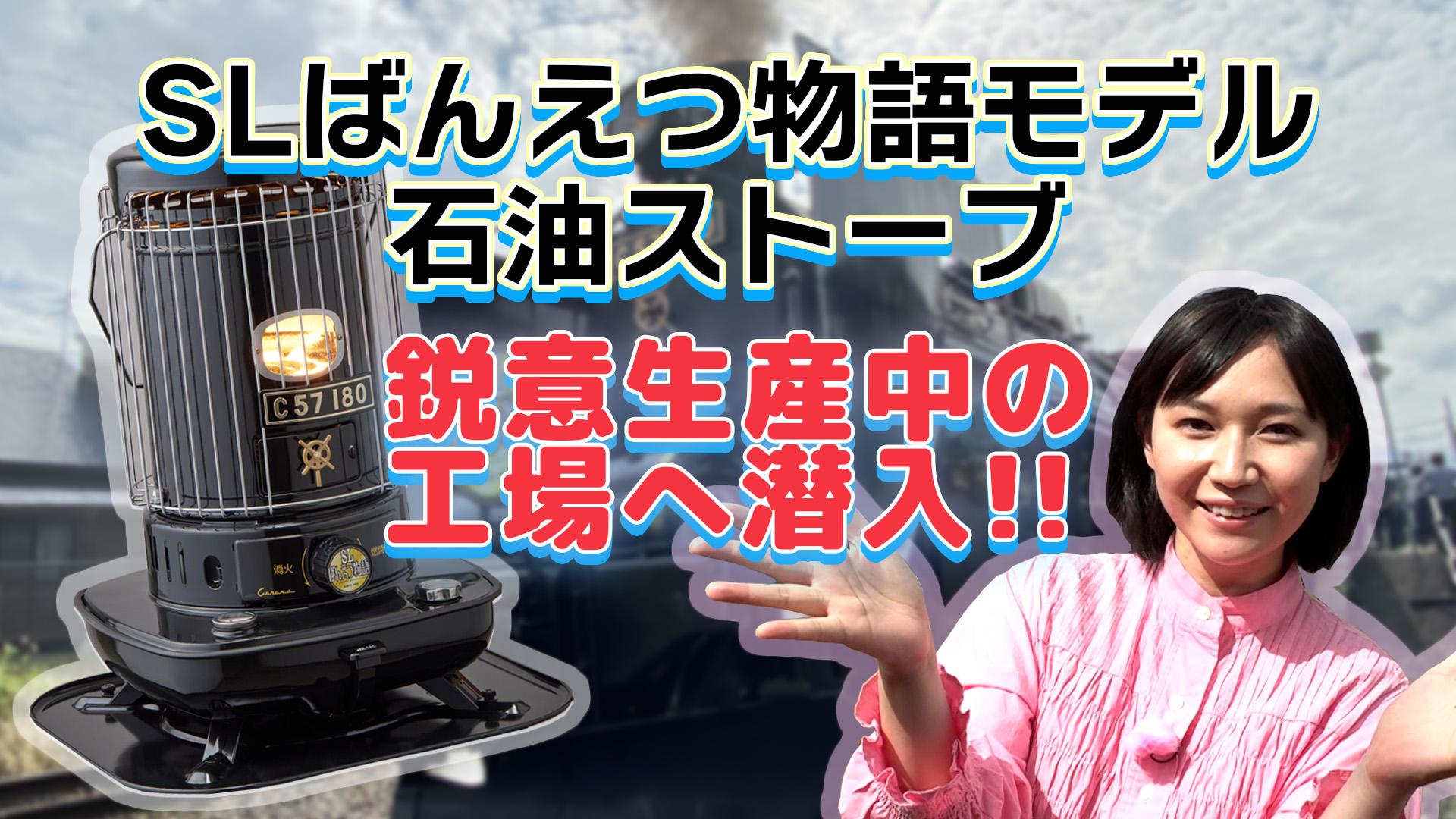 鉄道好きタレントしておなじみの鈴川絢子さんが、コロナの工場に潜入！