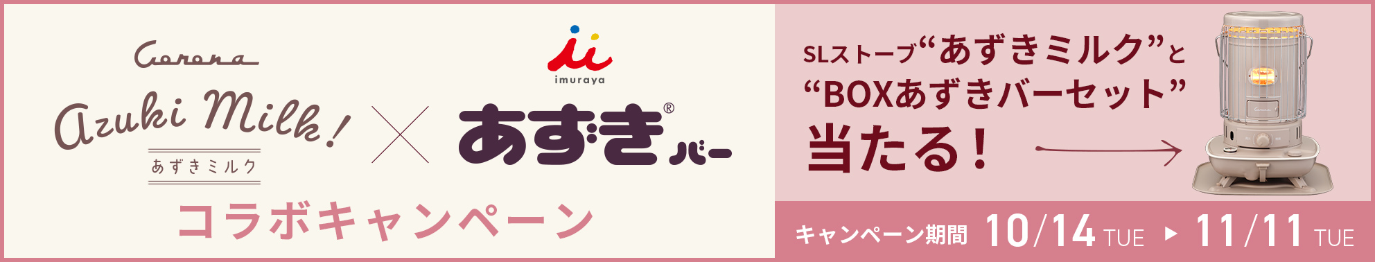 コロナストア限定SLストーブ「あずきミルク」×imuraya あずきバー　コラボキャンペーン