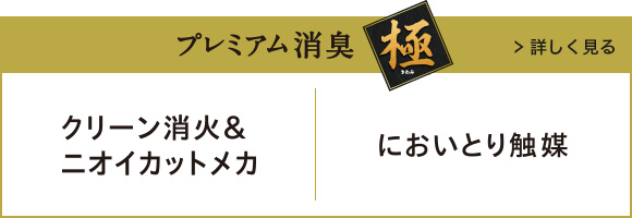 プレミアム消臭「極」