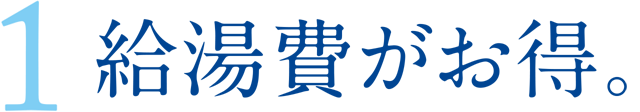 1.給湯費がお得。