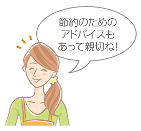 節約のためのアドバイスもあって親切ね