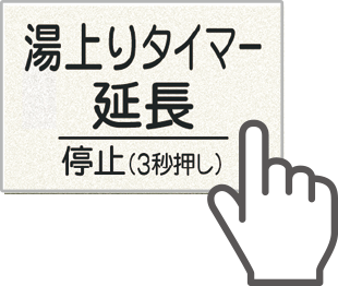 湯上りタイマー延長ボタン