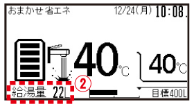 1回の給湯使用量(ふろ使用量を含みません)を表示