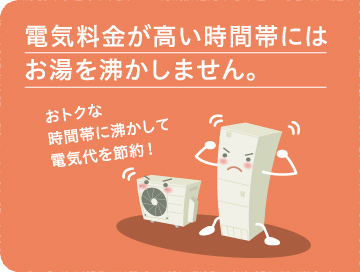 電気料金が高い時間帯にはお湯を沸かしません。