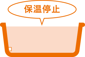 保温停止イメージ