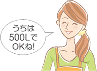 うちでは500LでOKね