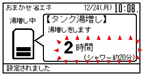 1時間の「タンク湯増し」で約100L(シャワー10分相当)のお湯を沸かすことができます。