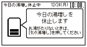 今日の湯増し休止中表示