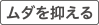 ムダを抑える