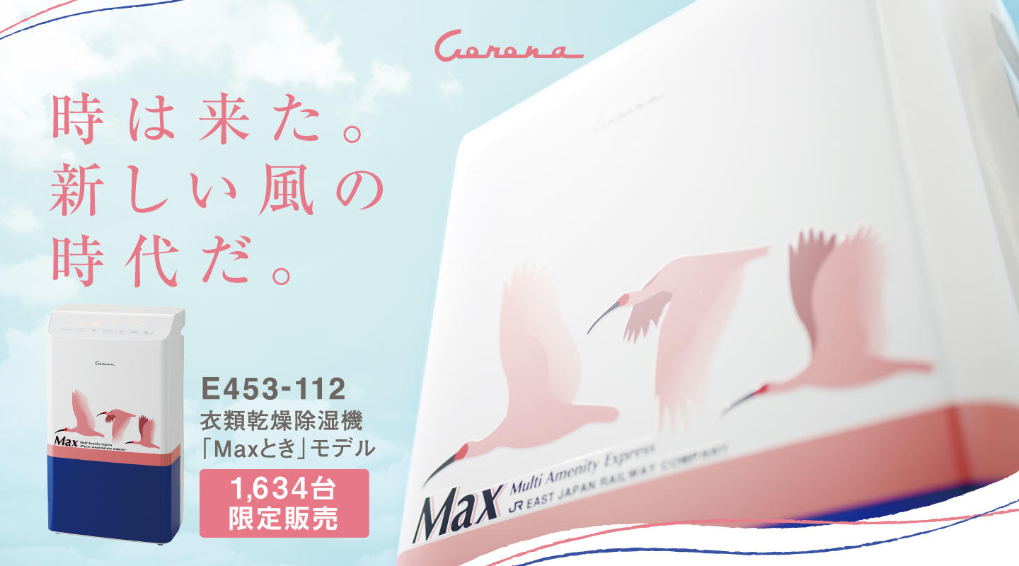 meets 衣類乾燥除湿機「Maxとき」モデル E453-112 特設ページ
