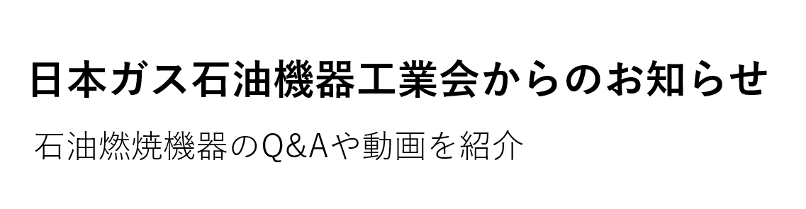 石油燃焼機器のＱ＆Ａ