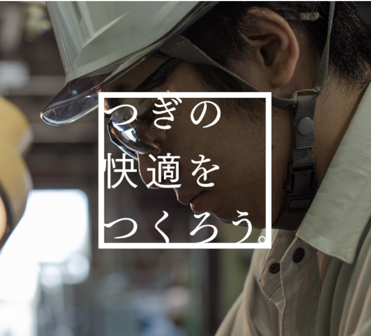 つぎの快適をつくろう。