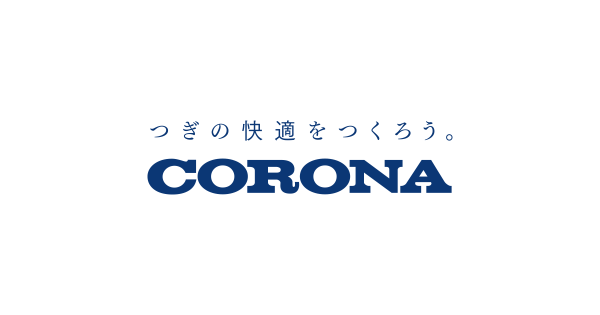 取扱説明書のダウンロード サポート お問い合わせ 株式会社コロナ