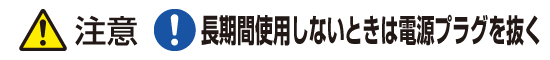 注意：長期間使用しないときは電源プラグを抜く