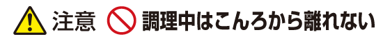 注意：調理中はこんろから離れない