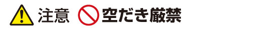 注意：空だき厳禁