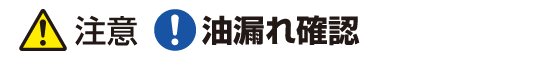 注意：油漏れ確認