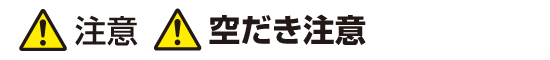 注意：空だき注意