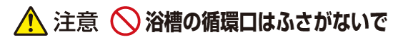 注意：浴槽の循環口はふさがないで