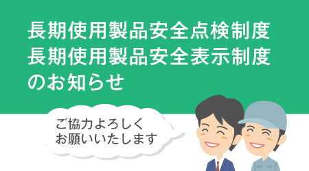 長期使用製品安全点検制度／長期使用製品安全表示制度のお知らせ