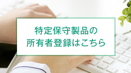 特定保守製品の所有者登録はこちら