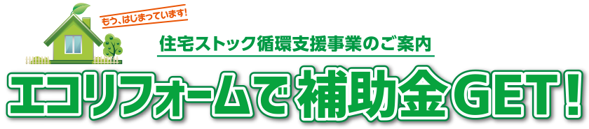 もうはじまっています！住宅ストック循環支援事業のご案内　エコリフォームで補助金GET!