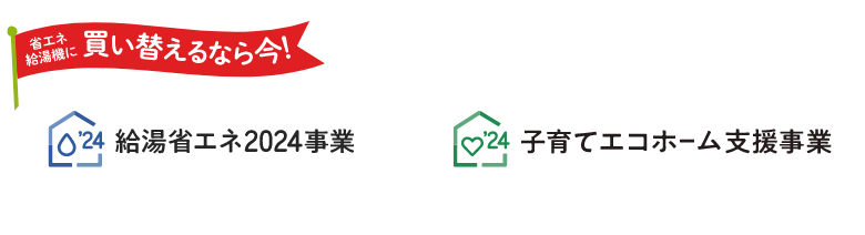 住宅省エネ2024キャンペーン　給湯省エネ2024事業 子育てエコホーム支援事業 の補助金について