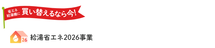 住宅省エネ2026キャンペーン　給湯省エネ2026事業 子育てエコホーム支援事業 の補助金について